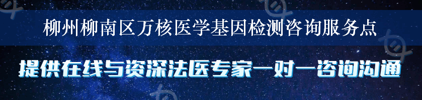 柳州柳南区万核医学基因检测咨询服务点